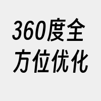 360度全方位优化