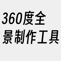 360度全景制作工具