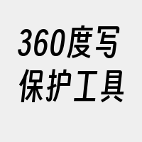 360度写保护工具