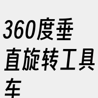 360度垂直旋转工具车