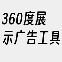 360度展示广告工具