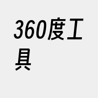 360度工具