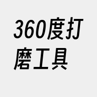 360度打磨工具