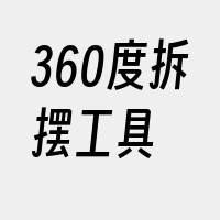 360度拆摆工具