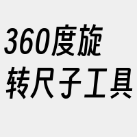 360度旋转尺子工具