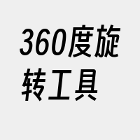 360度旋转工具