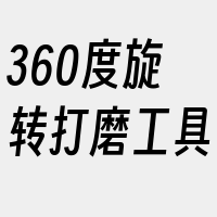 360度旋转打磨工具