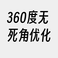 360度无死角优化