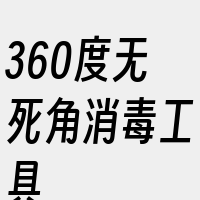 360度无死角消毒工具