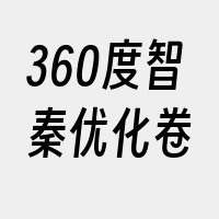 360度智秦优化卷