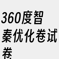 360度智秦优化卷试卷