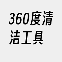 360度清洁工具