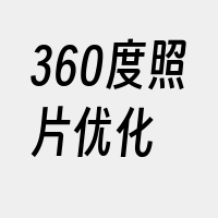 360度照片优化