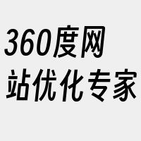 360度网站优化专家