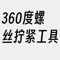 360度螺丝拧紧工具