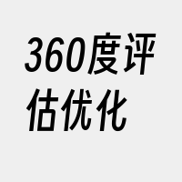 360度评估优化