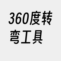 360度转弯工具