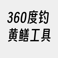 360度钓黄鳝工具