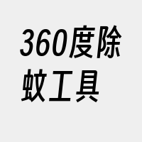 360度除蚊工具