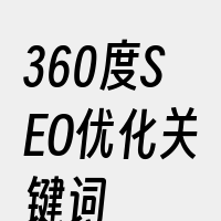 360度SEO优化关键词