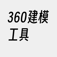 360建模工具