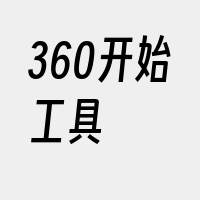 360开始工具