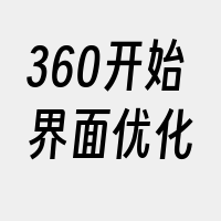 360开始界面优化