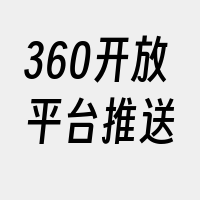 360开放平台推送