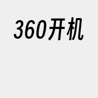 360开机