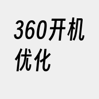 360开机优化