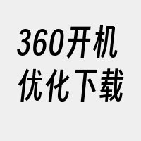 360开机优化下载