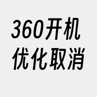 360开机优化取消