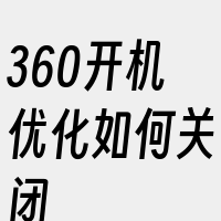 360开机优化如何关闭