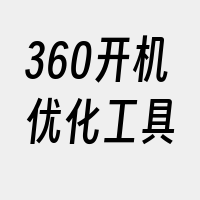 360开机优化工具