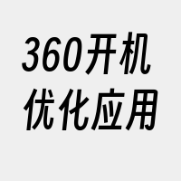 360开机优化应用