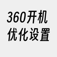 360开机优化设置