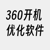 360开机优化软件