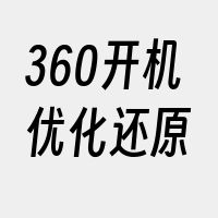 360开机优化还原