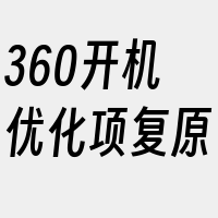 360开机优化项复原