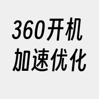 360开机加速优化