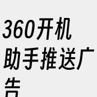 360开机助手推送广告