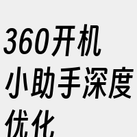 360开机小助手深度优化