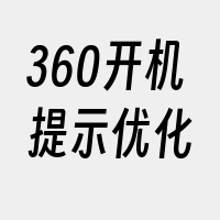 360开机提示优化