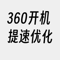 360开机提速优化