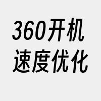 360开机速度优化