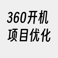 360开机项目优化