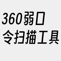 360弱口令扫描工具