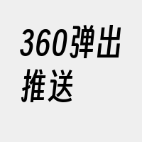 360弹出推送