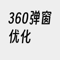 360弹窗优化