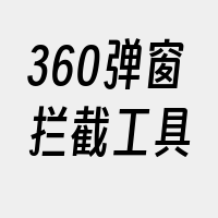 360弹窗拦截工具